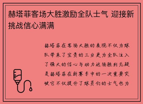 赫塔菲客场大胜激励全队士气 迎接新挑战信心满满