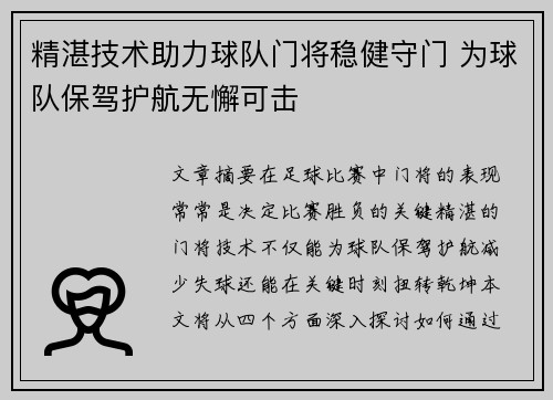 精湛技术助力球队门将稳健守门 为球队保驾护航无懈可击