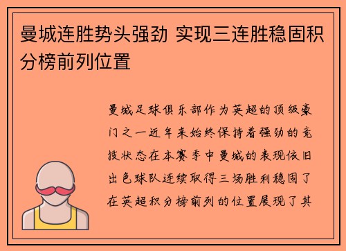曼城连胜势头强劲 实现三连胜稳固积分榜前列位置