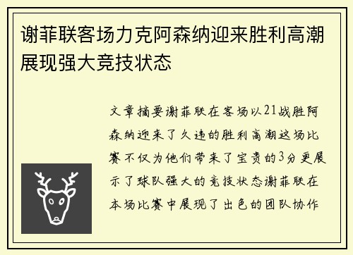 谢菲联客场力克阿森纳迎来胜利高潮展现强大竞技状态