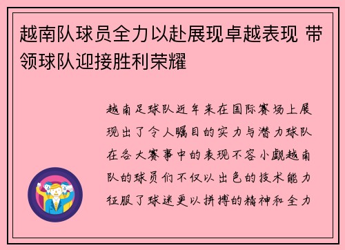 越南队球员全力以赴展现卓越表现 带领球队迎接胜利荣耀