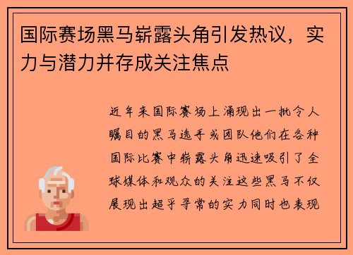 国际赛场黑马崭露头角引发热议，实力与潜力并存成关注焦点