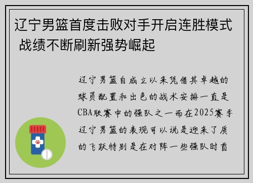 辽宁男篮首度击败对手开启连胜模式 战绩不断刷新强势崛起