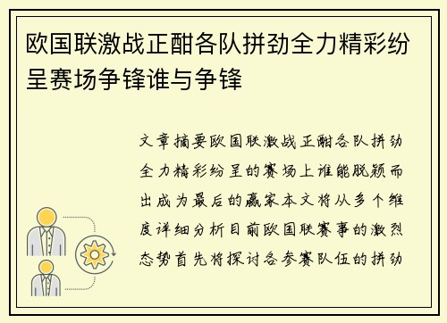 欧国联激战正酣各队拼劲全力精彩纷呈赛场争锋谁与争锋