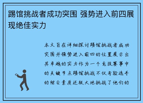 踢馆挑战者成功突围 强势进入前四展现绝佳实力