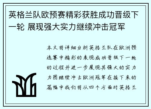 英格兰队欧预赛精彩获胜成功晋级下一轮 展现强大实力继续冲击冠军