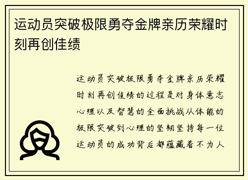 运动员突破极限勇夺金牌亲历荣耀时刻再创佳绩