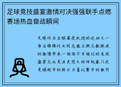 足球竞技盛宴激情对决强强联手点燃赛场热血奋战瞬间