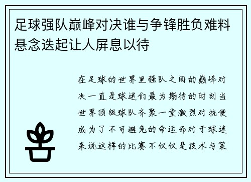 足球强队巅峰对决谁与争锋胜负难料悬念迭起让人屏息以待
