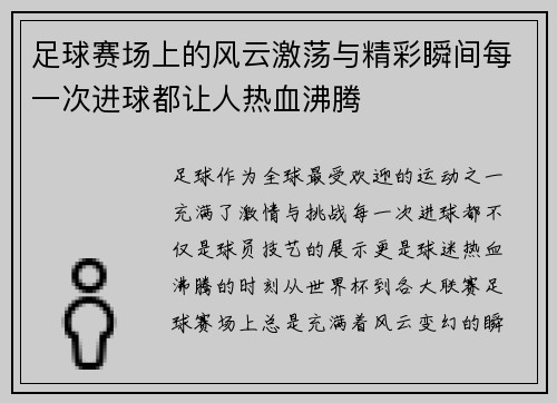 足球赛场上的风云激荡与精彩瞬间每一次进球都让人热血沸腾
