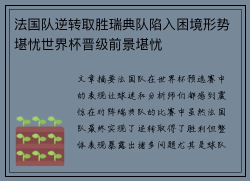 法国队逆转取胜瑞典队陷入困境形势堪忧世界杯晋级前景堪忧