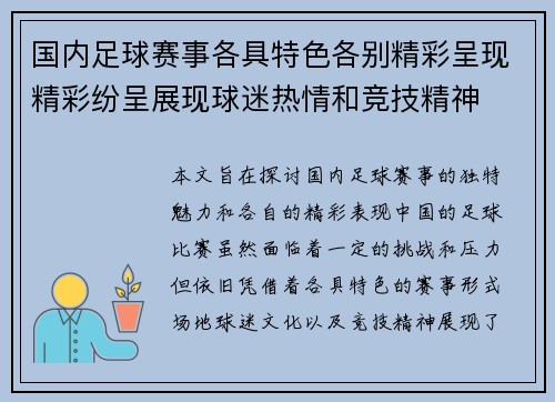 国内足球赛事各具特色各别精彩呈现精彩纷呈展现球迷热情和竞技精神