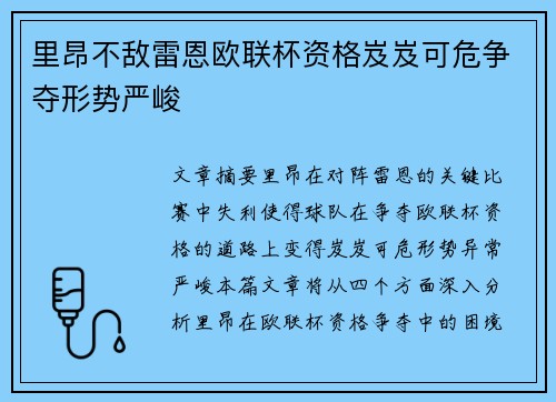 里昂不敌雷恩欧联杯资格岌岌可危争夺形势严峻