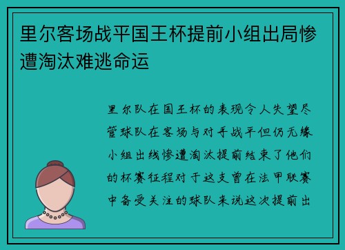 里尔客场战平国王杯提前小组出局惨遭淘汰难逃命运