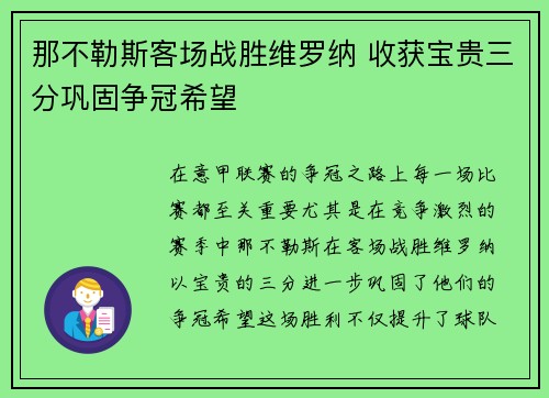 那不勒斯客场战胜维罗纳 收获宝贵三分巩固争冠希望