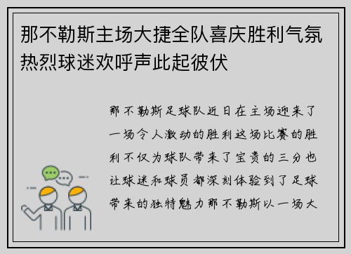 那不勒斯主场大捷全队喜庆胜利气氛热烈球迷欢呼声此起彼伏