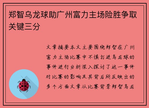 郑智乌龙球助广州富力主场险胜争取关键三分
