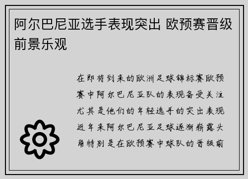 阿尔巴尼亚选手表现突出 欧预赛晋级前景乐观