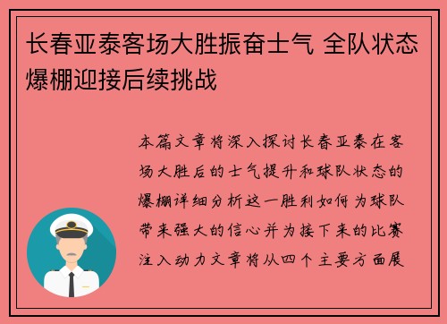长春亚泰客场大胜振奋士气 全队状态爆棚迎接后续挑战