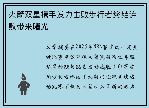 火箭双星携手发力击败步行者终结连败带来曙光