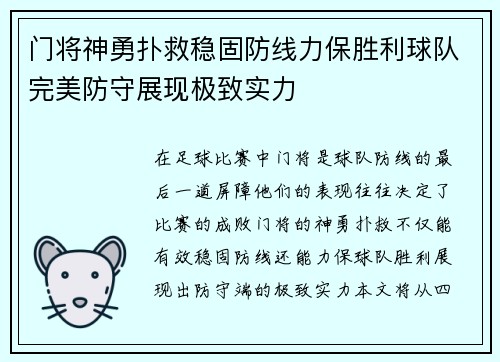 门将神勇扑救稳固防线力保胜利球队完美防守展现极致实力