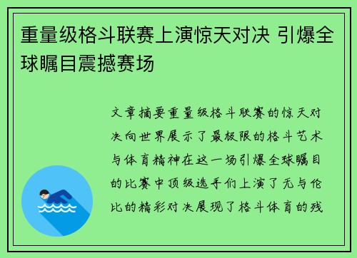 重量级格斗联赛上演惊天对决 引爆全球瞩目震撼赛场