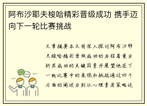 阿布沙耶夫梭哈精彩晋级成功 携手迈向下一轮比赛挑战
