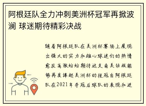 阿根廷队全力冲刺美洲杯冠军再掀波澜 球迷期待精彩决战