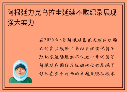 阿根廷力克乌拉圭延续不败纪录展现强大实力