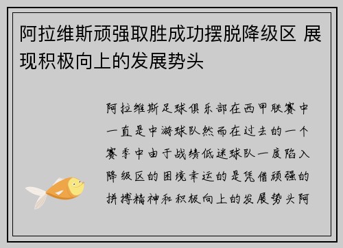 阿拉维斯顽强取胜成功摆脱降级区 展现积极向上的发展势头