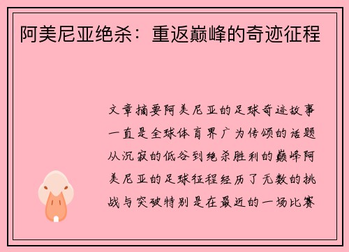 阿美尼亚绝杀：重返巅峰的奇迹征程