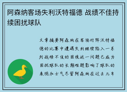 阿森纳客场失利沃特福德 战绩不佳持续困扰球队
