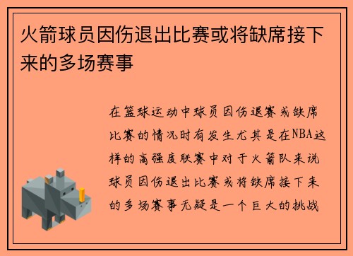 火箭球员因伤退出比赛或将缺席接下来的多场赛事