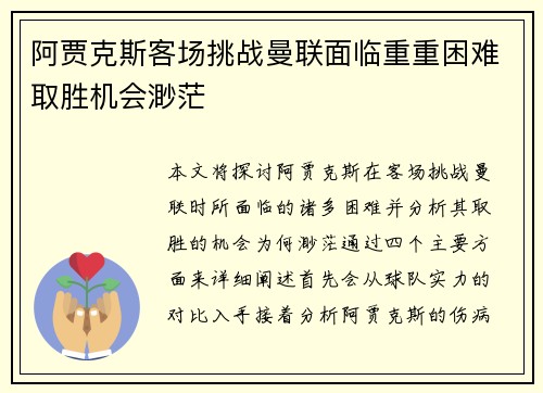 阿贾克斯客场挑战曼联面临重重困难取胜机会渺茫