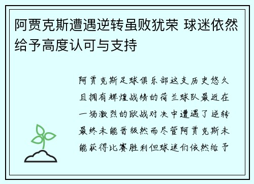 阿贾克斯遭遇逆转虽败犹荣 球迷依然给予高度认可与支持