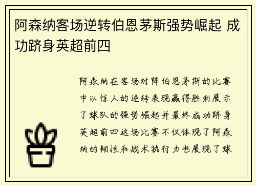 阿森纳客场逆转伯恩茅斯强势崛起 成功跻身英超前四