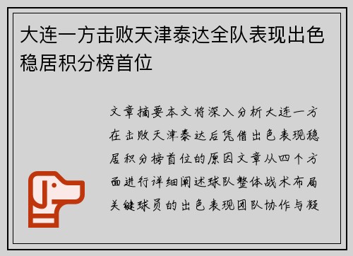 大连一方击败天津泰达全队表现出色稳居积分榜首位