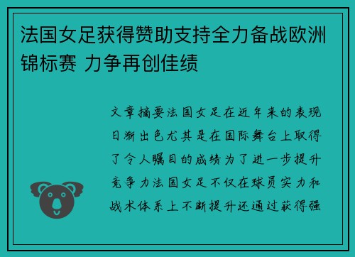 法国女足获得赞助支持全力备战欧洲锦标赛 力争再创佳绩