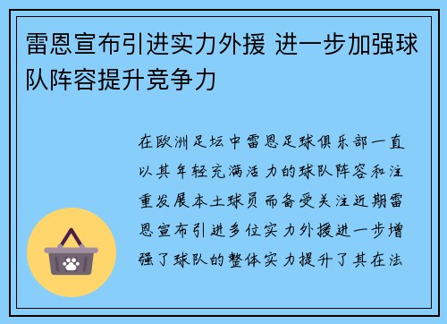 雷恩宣布引进实力外援 进一步加强球队阵容提升竞争力