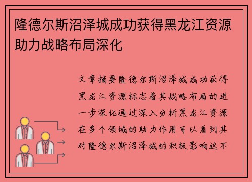 隆德尔斯沼泽城成功获得黑龙江资源助力战略布局深化