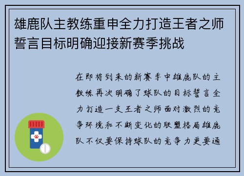 雄鹿队主教练重申全力打造王者之师誓言目标明确迎接新赛季挑战