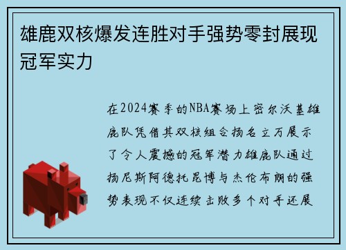 雄鹿双核爆发连胜对手强势零封展现冠军实力