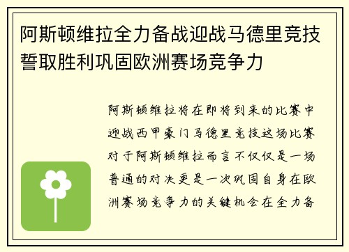 阿斯顿维拉全力备战迎战马德里竞技誓取胜利巩固欧洲赛场竞争力