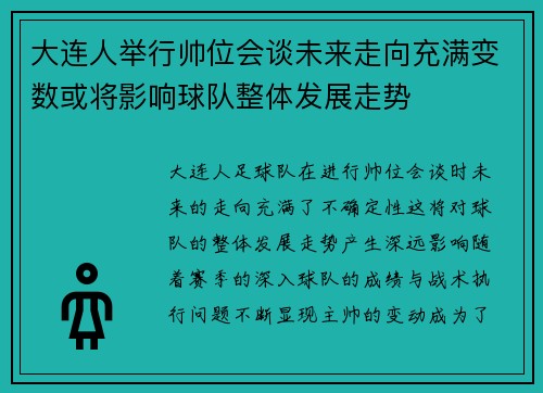 大连人举行帅位会谈未来走向充满变数或将影响球队整体发展走势