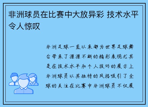 非洲球员在比赛中大放异彩 技术水平令人惊叹