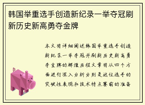 韩国举重选手创造新纪录一举夺冠刷新历史新高勇夺金牌