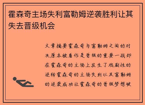 霍森奇主场失利富勒姆逆袭胜利让其失去晋级机会