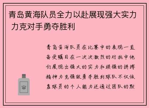 青岛黄海队员全力以赴展现强大实力 力克对手勇夺胜利