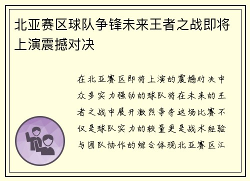 北亚赛区球队争锋未来王者之战即将上演震撼对决