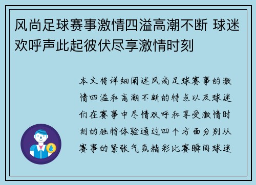 风尚足球赛事激情四溢高潮不断 球迷欢呼声此起彼伏尽享激情时刻